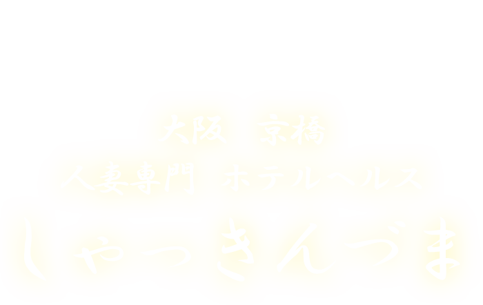大阪・京橋の人妻専門ホテルヘルス｜借金妻　公式サイト
