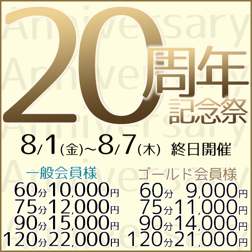 祝！20周年【 記念祭 】開催♪